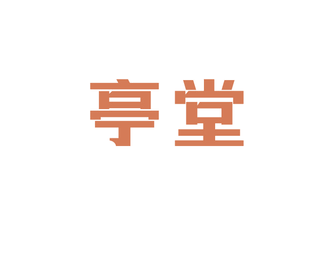 亭堂 第10类医疗器械 注册号69250444商标图样
