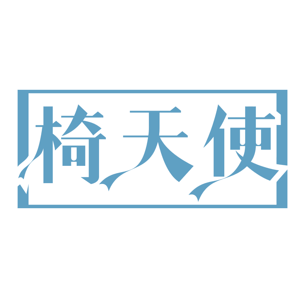 椅天使 第20类家具 注册号69257580商标图样
