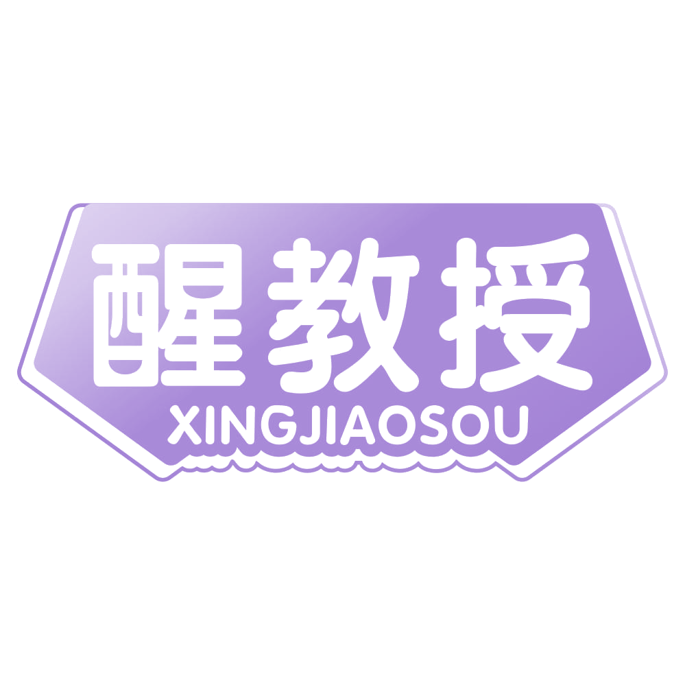 醒教授 XINGJIAOSOU 第3类日化用品 注册号69268058商标图样