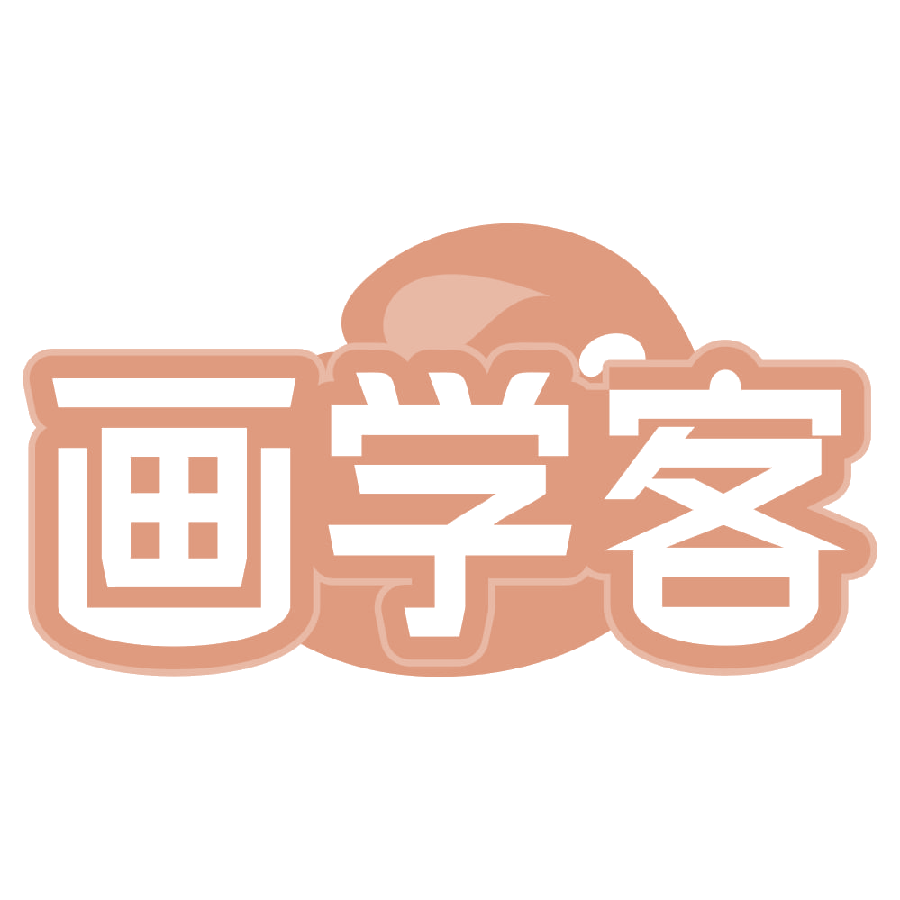 画学客 第41类教育娱乐 注册号69274796商标图样