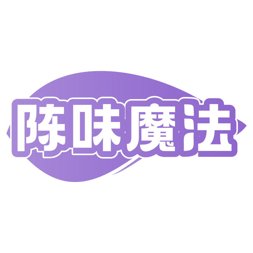 陈味魔法 第30类小食配料 注册号69275483商标图样