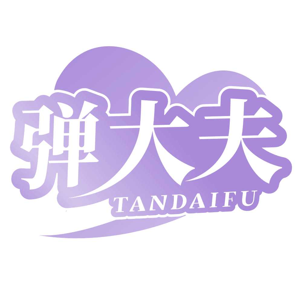 弹大夫 第3类日化用品 注册号69276654商标图样