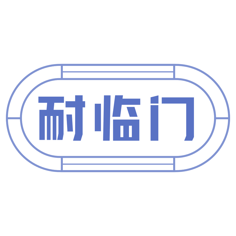 耐临门 第19类建筑材料 注册号69276676商标图样