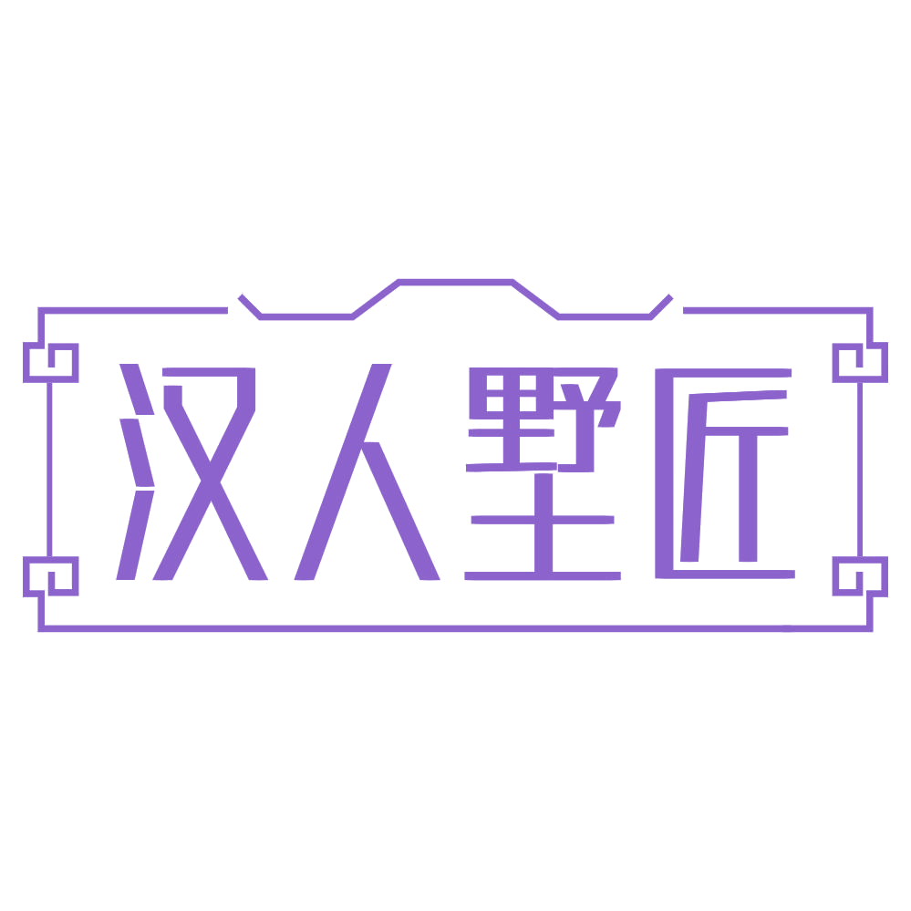 汉人墅匠 第20类家具 注册号69276703商标图样