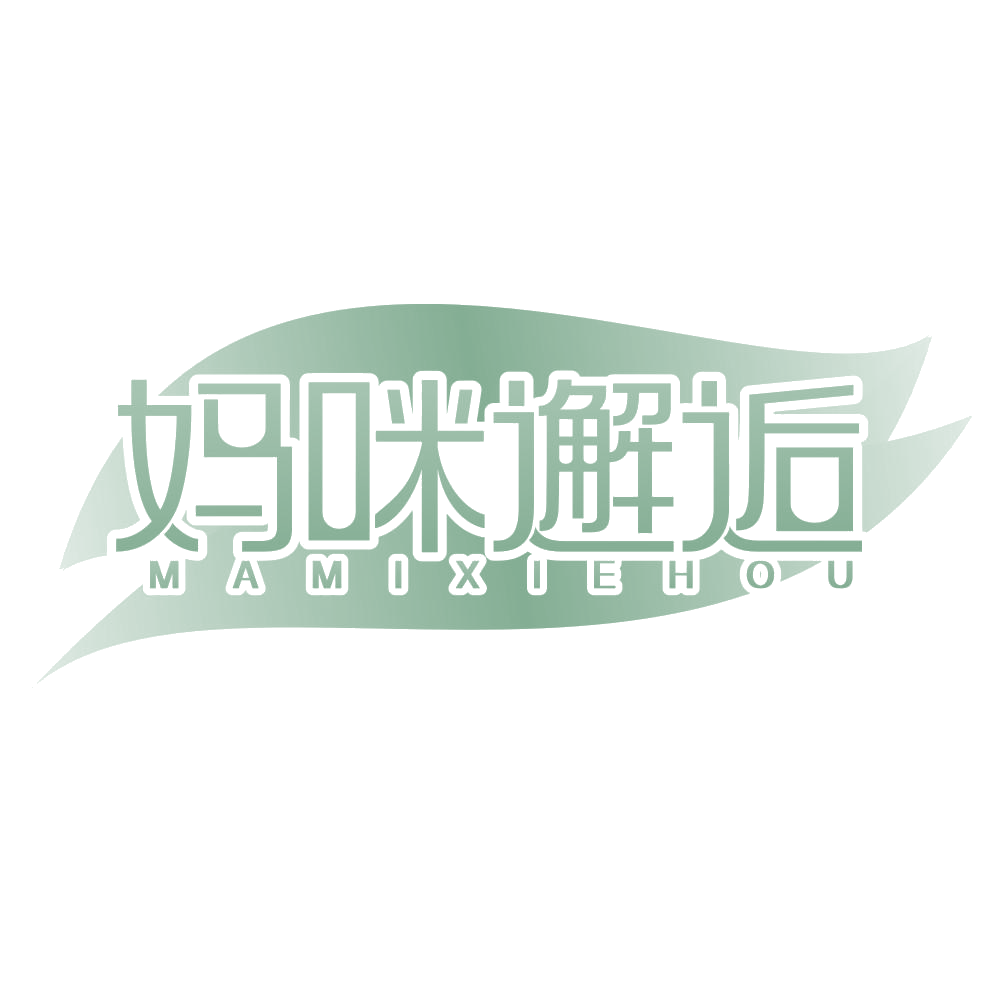 妈咪邂逅 第25类服装鞋帽 注册号69279840商标图样