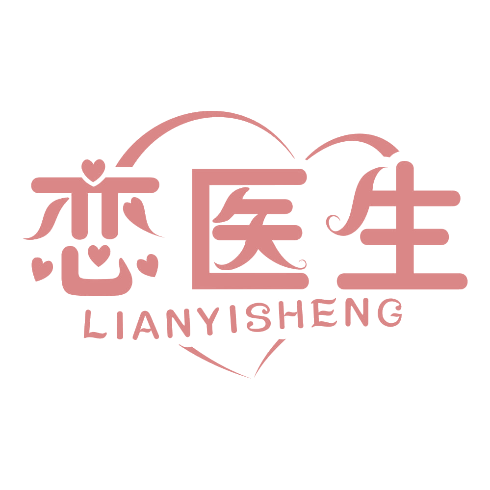 恋医生 第3类日化用品 注册号69280109商标图样