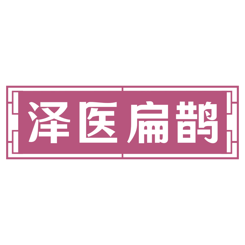 泽医扁鹊 第30类小食配料 注册号69280282商标图样