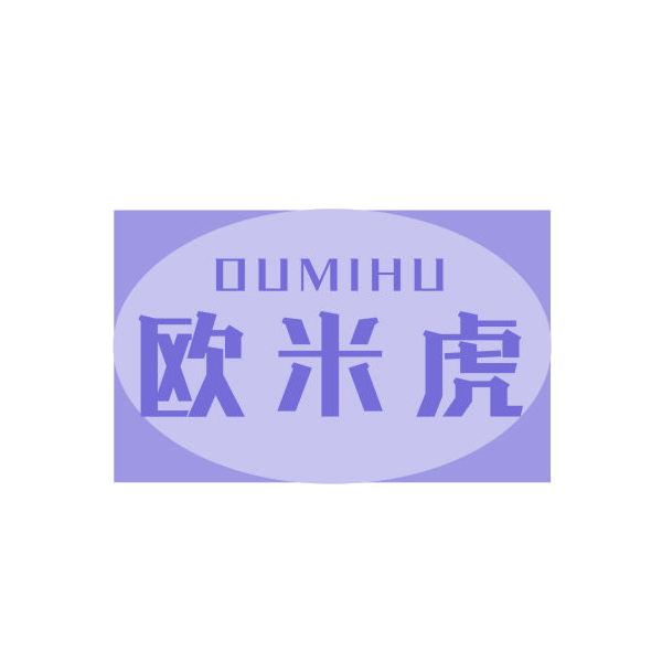 欧米虎 第11类家用电器 注册号69302209商标图样