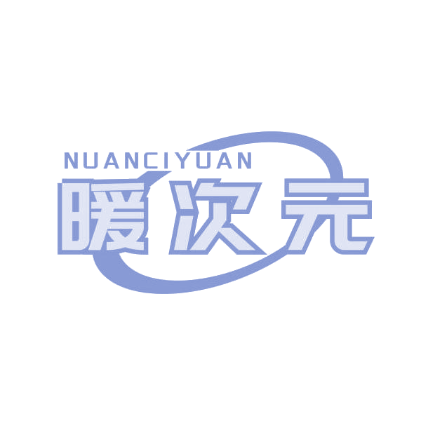 暖次元 第11类家用电器 注册号69308354商标图样