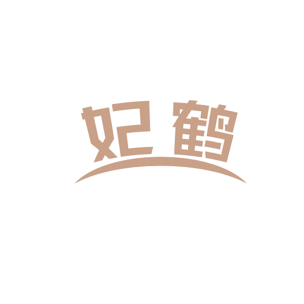 妃鹤 第11类家用电器 注册号69309976商标图样