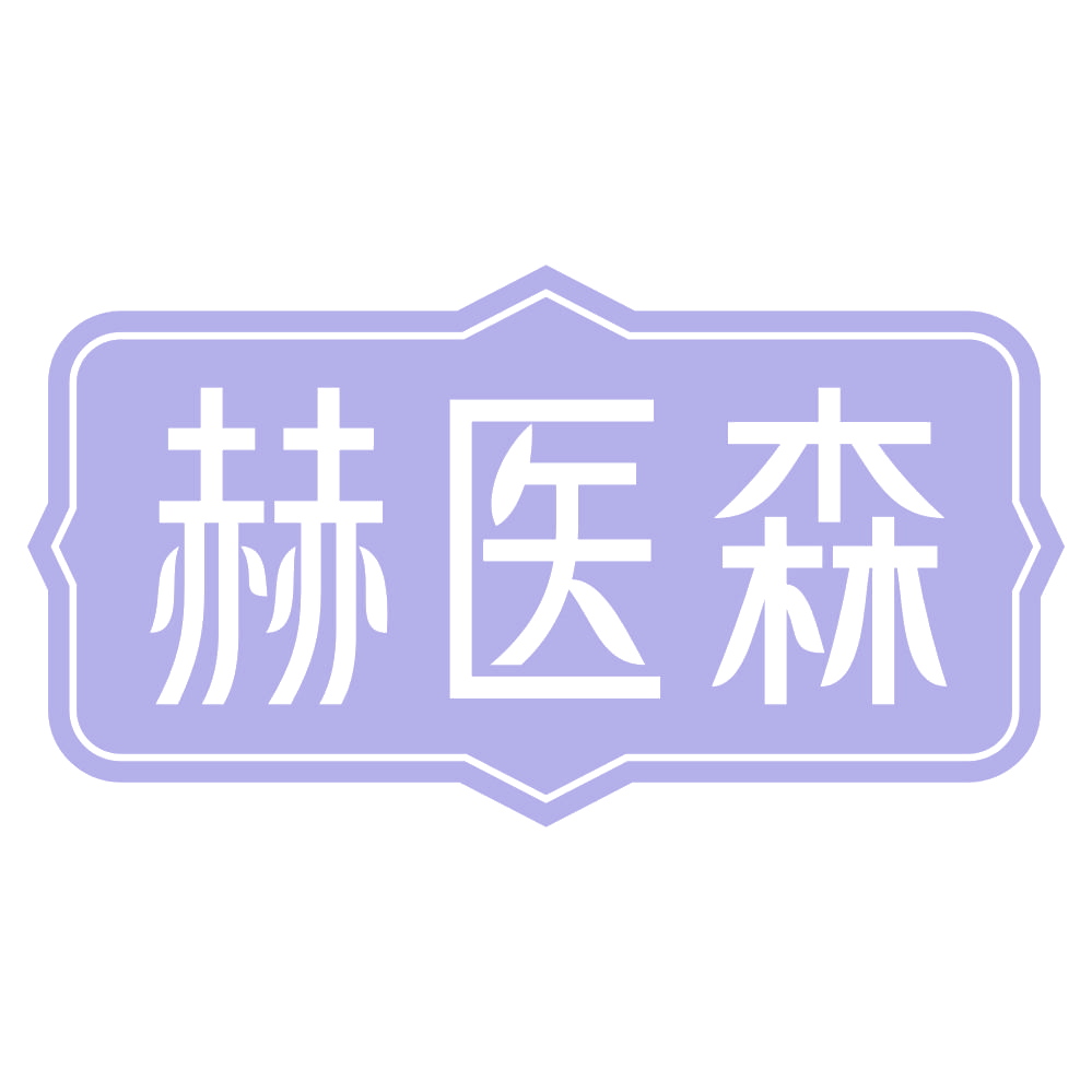 赫医森 第3类日化用品 注册号69312181商标图样
