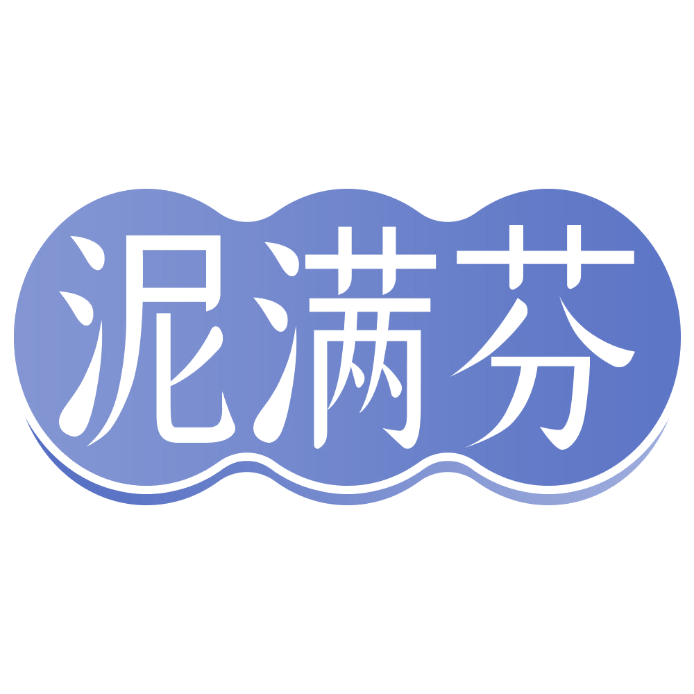 泥满芬 第3类日化用品 注册号69313854商标图样