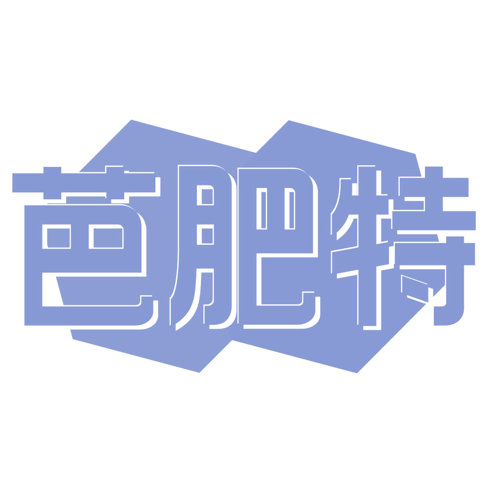 芭肥特 第25类服装鞋帽 注册号69317760商标图样