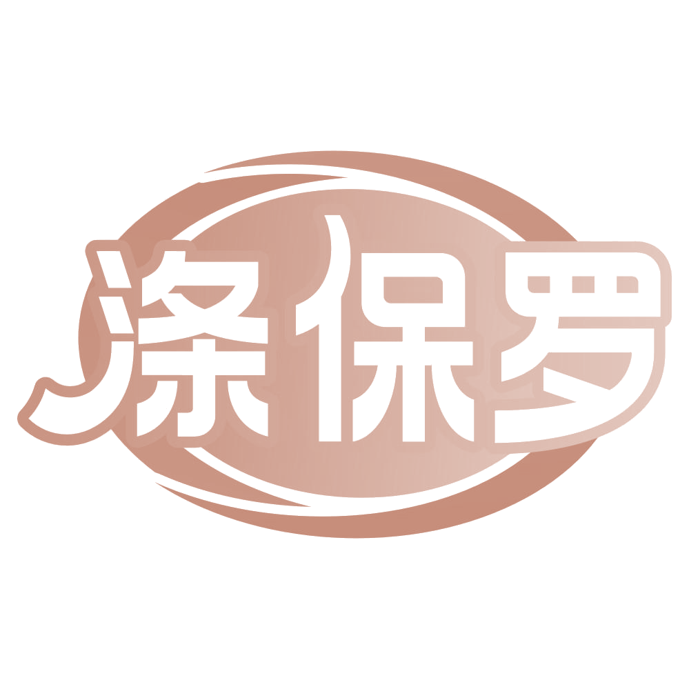 涤保罗 第3类日化用品 注册号69320373商标图样