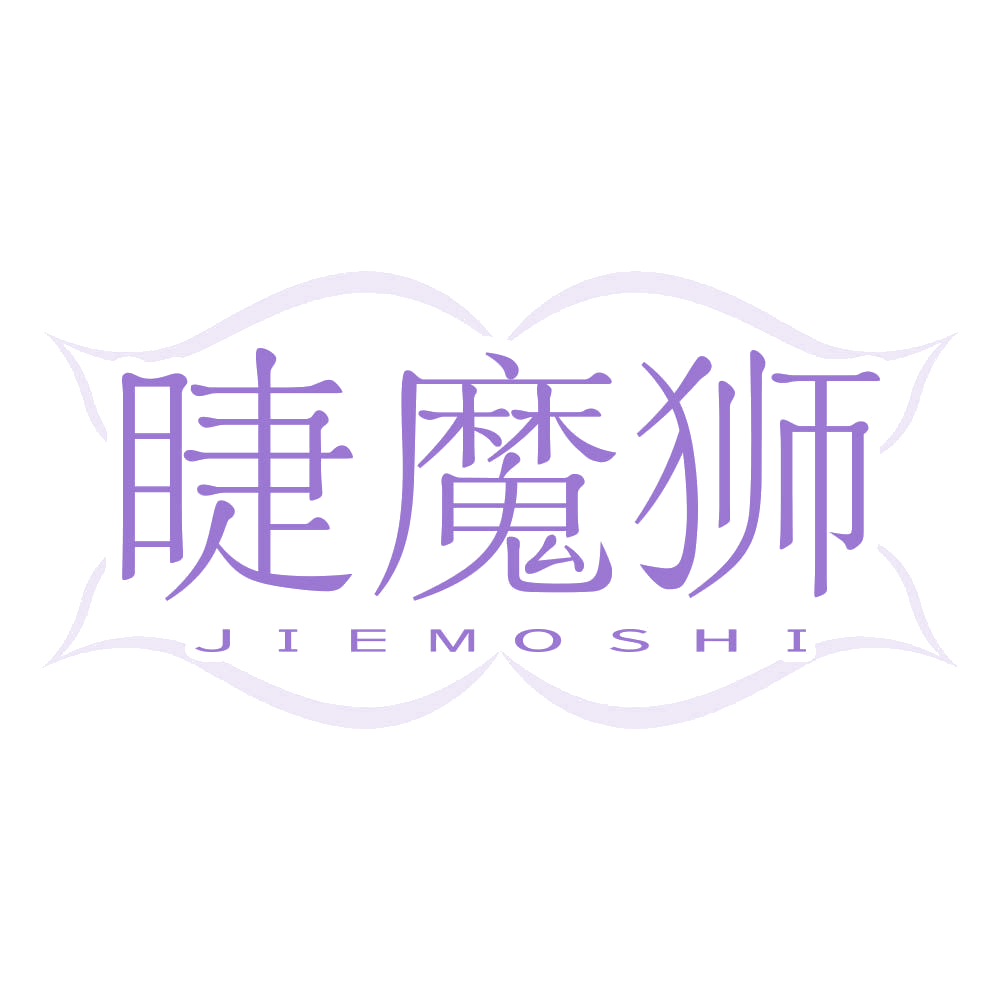 睫魔狮 第3类日化用品 注册号69324982商标图样