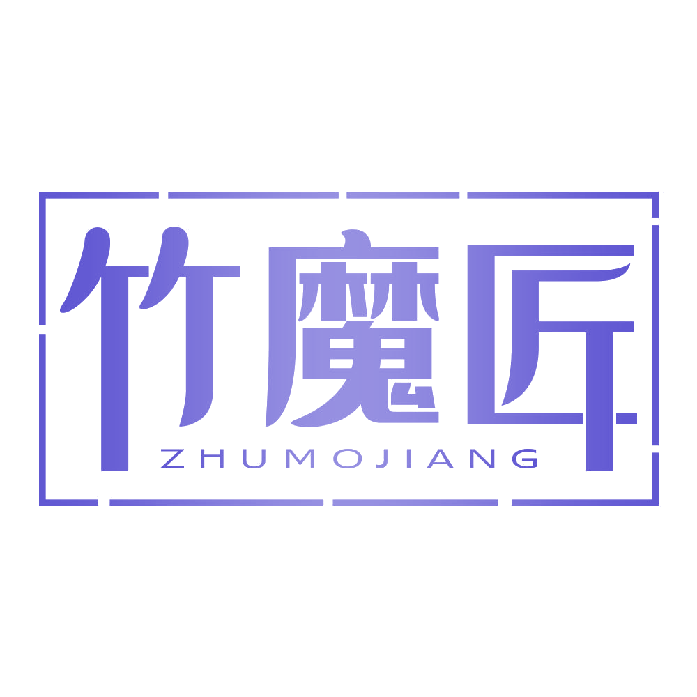 竹魔匠 第3类日化用品 注册号69326412商标图样