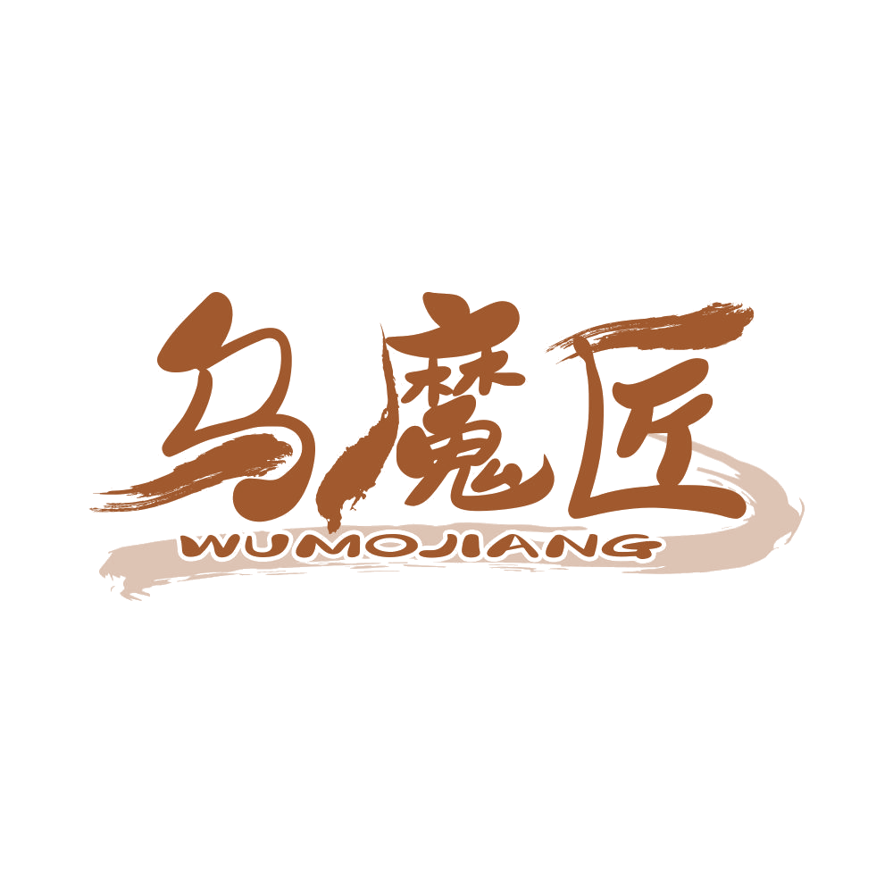 乌魔匠 第3类日化用品 注册号69331627商标图样