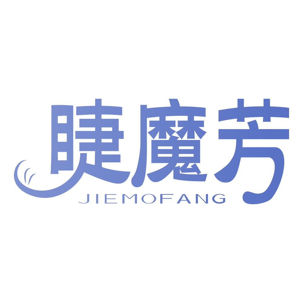 睫魔芳 第3类日化用品 注册号69333069商标图样