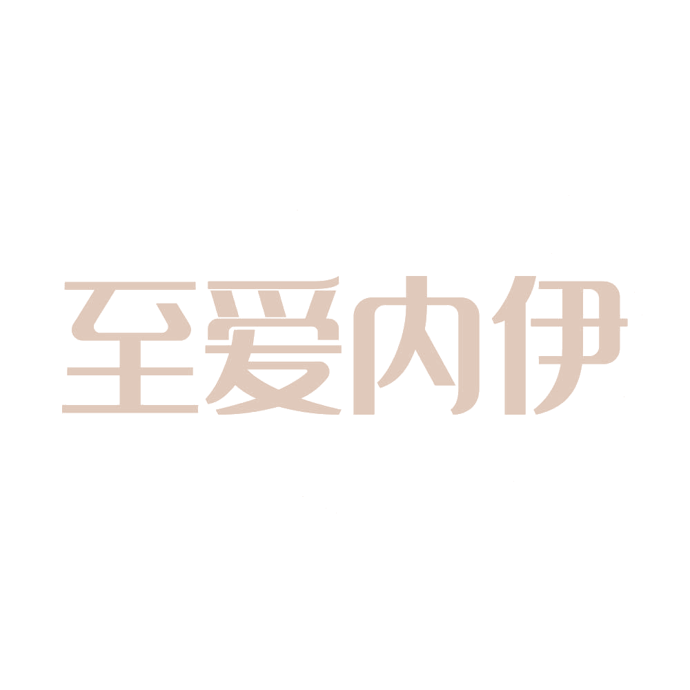 至爱内伊 第25类服装鞋帽 注册号69339935商标图样