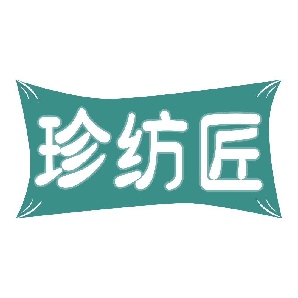 珍纺匠 第24类布料床单 注册号69340330商标图样