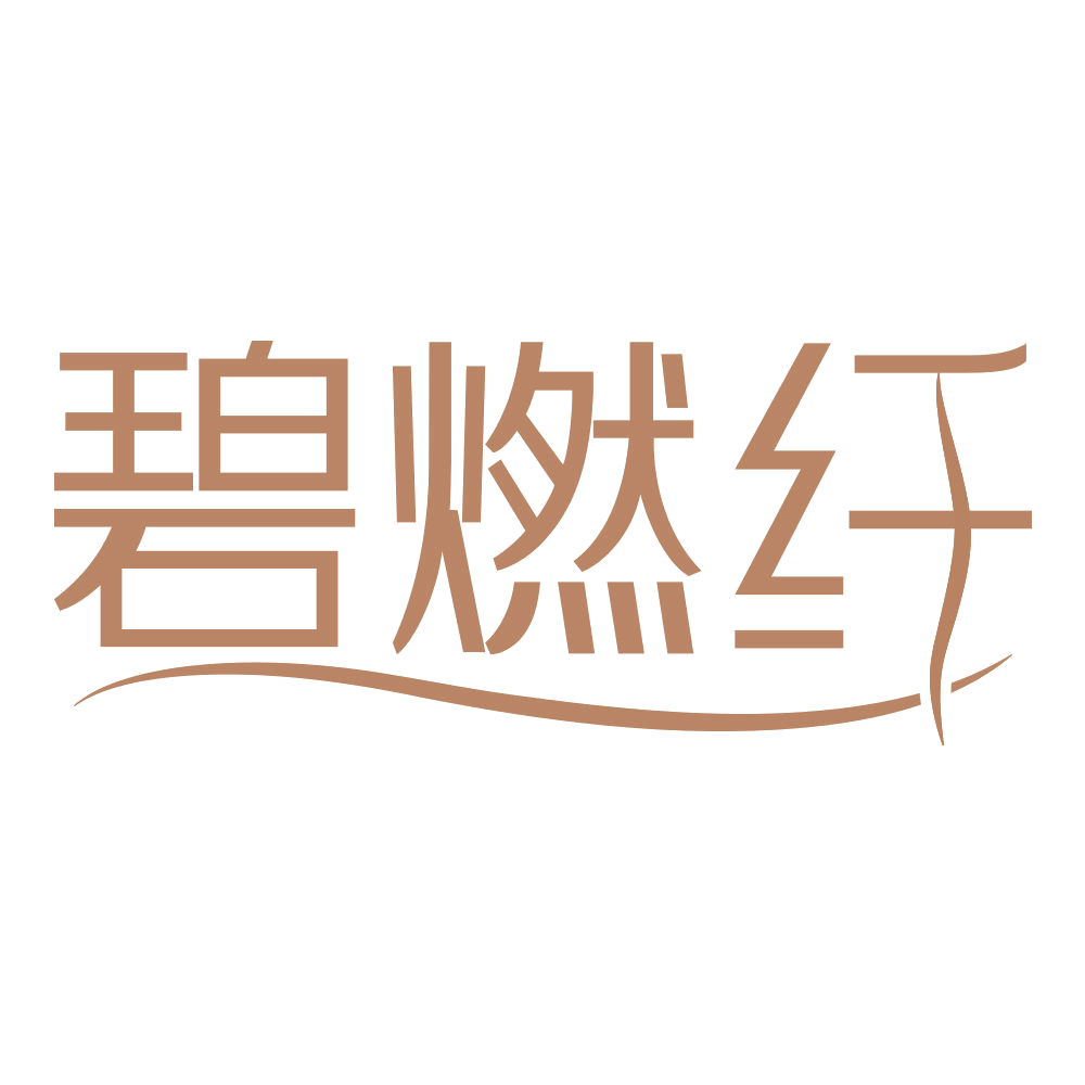 碧燃纤 第44类医疗园艺 注册号69342277商标图样