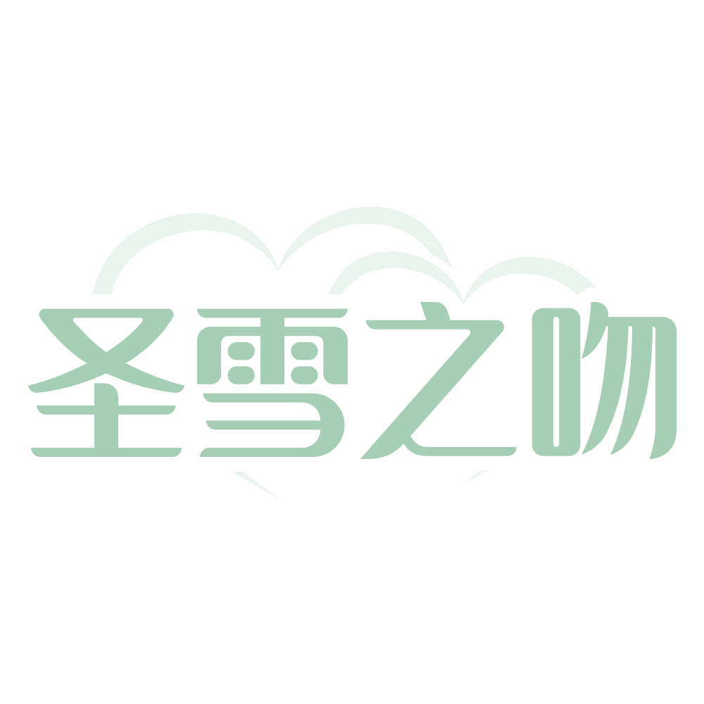 圣雪之吻 第25类服装鞋帽 注册号69344352商标图样