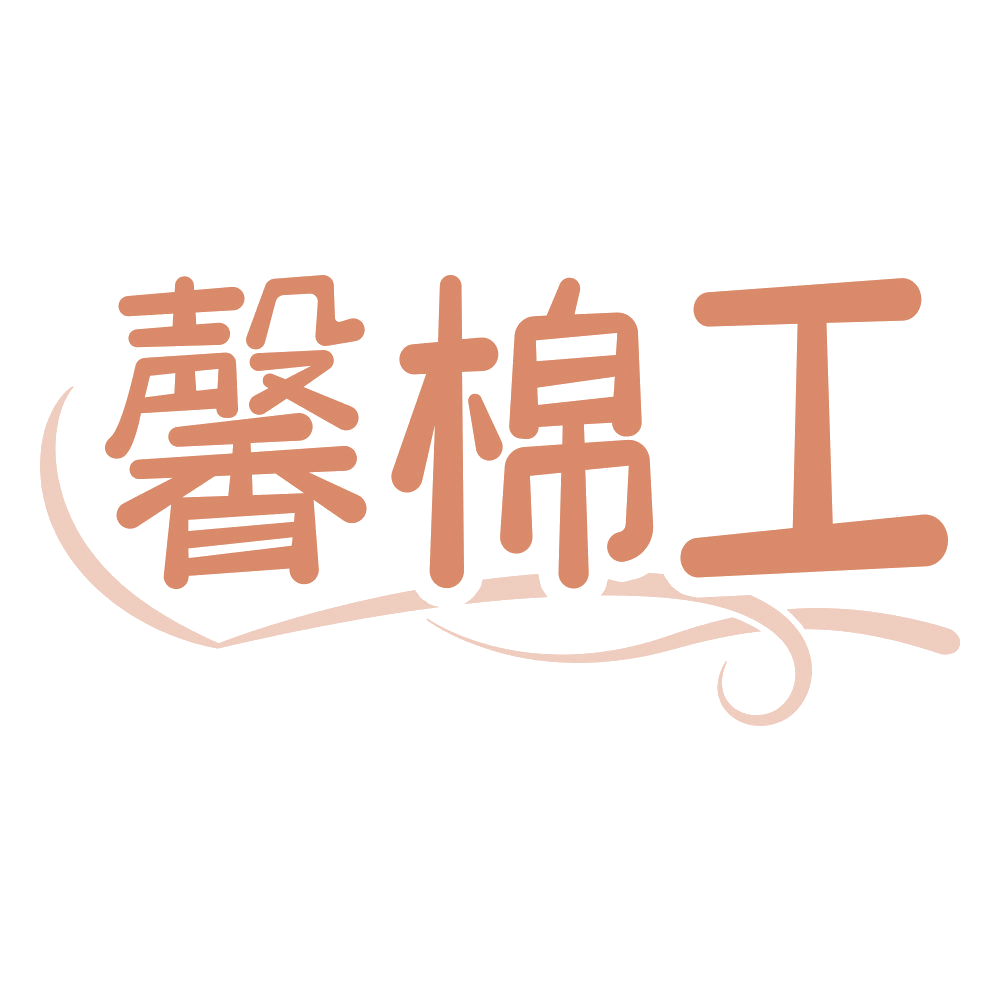 馨棉工 第24类布料床单 注册号69344888商标图样