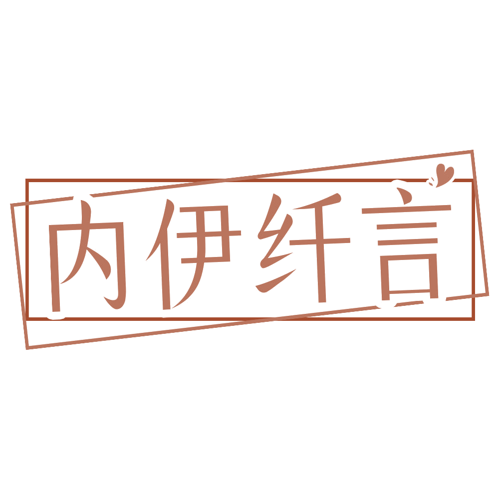 内伊纤言 第25类服装鞋帽 注册号69347944商标图样