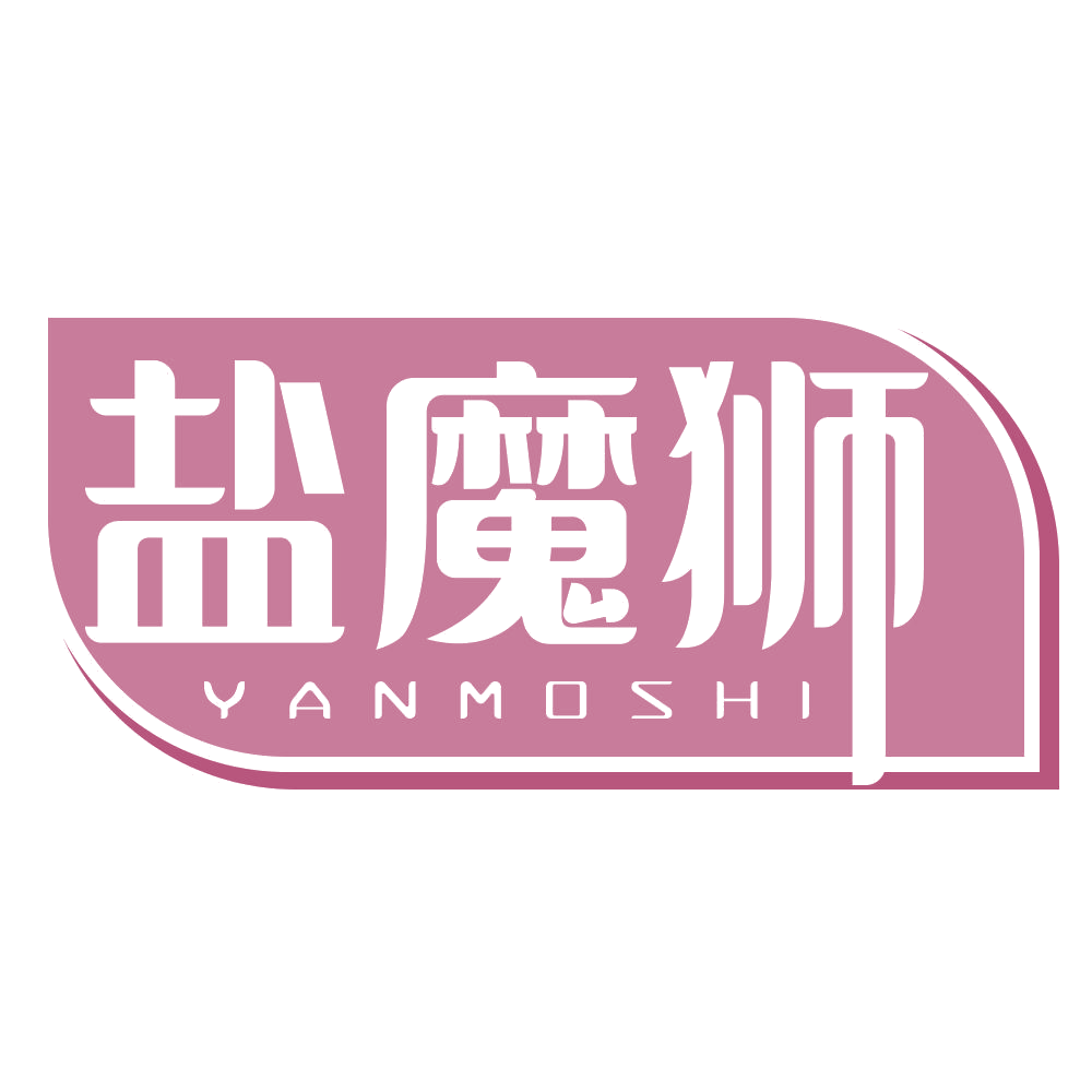 盐魔狮 第3类日化用品 注册号69348529商标图样