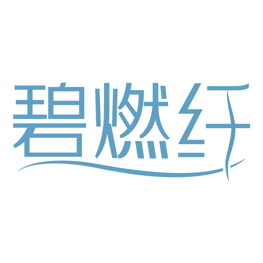 碧燃纤 第43类餐饮住宿 注册号69351968商标图样