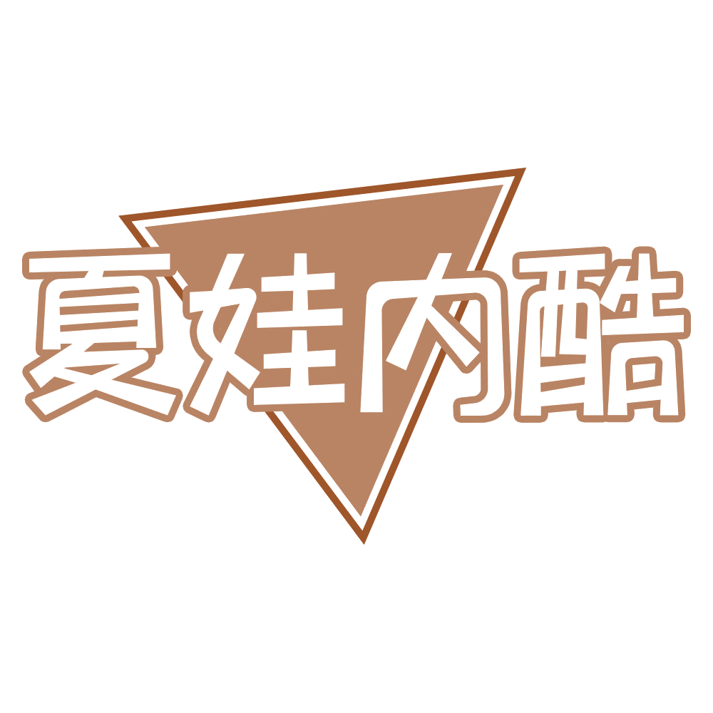 夏娃内酷 第25类服装鞋帽 注册号69353041商标图样