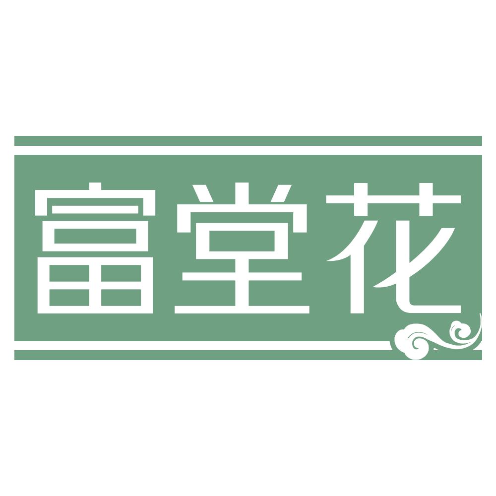 富堂花 第20类家具 注册号69354273商标图样