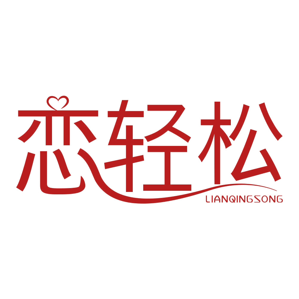 恋轻松 第3类日化用品 注册号69355447商标图样