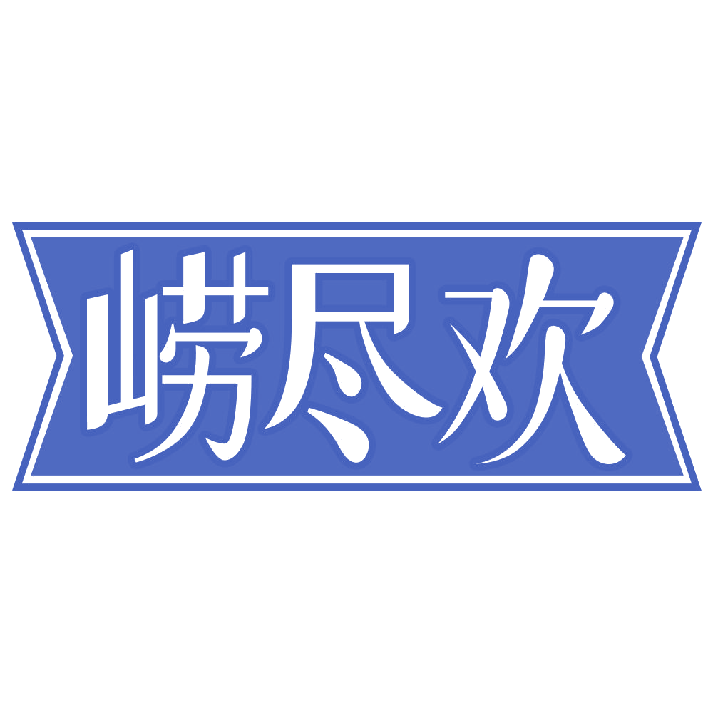 崂尽欢 第32类啤酒饮料 注册号69356008商标图样