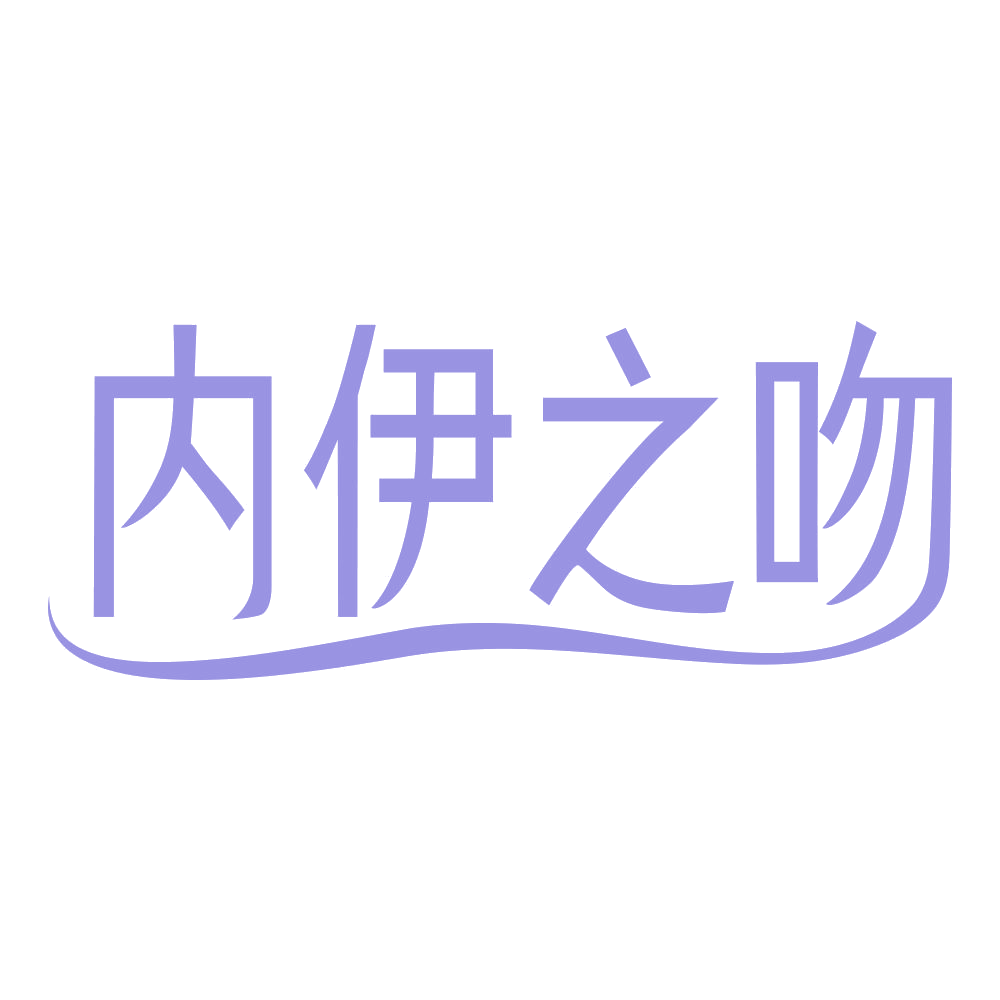 内伊之吻 第25类服装鞋帽 注册号69358106商标图样