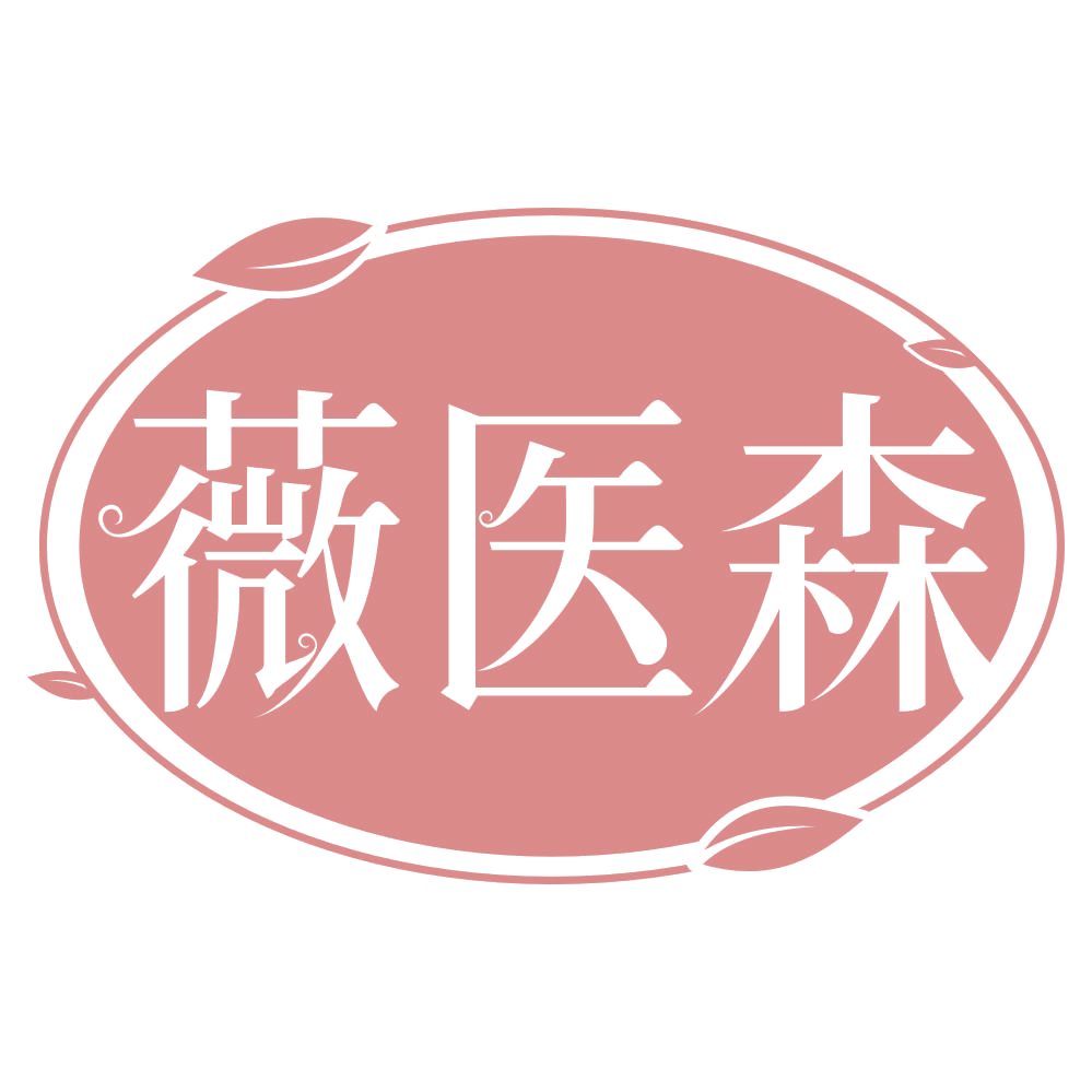 薇医森 第3类日化用品 注册号69360039商标图样