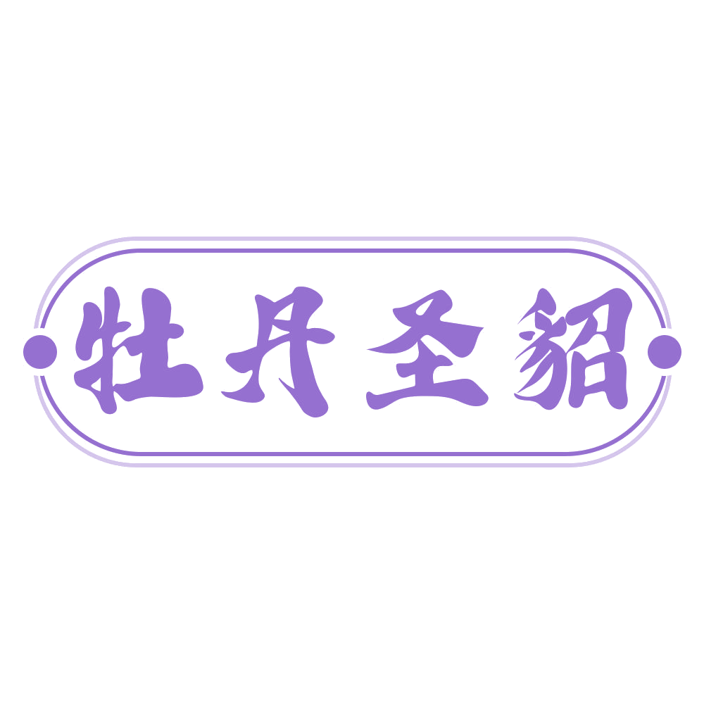 牡丹圣貂 第25类服装鞋帽 注册号69360916商标图样
