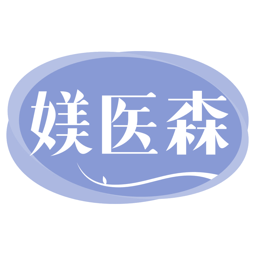 媄医森 第3类日化用品 注册号69363475商标图样