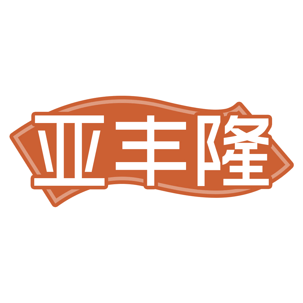 亚丰隆 第31类水果花木 注册号69366399商标图样