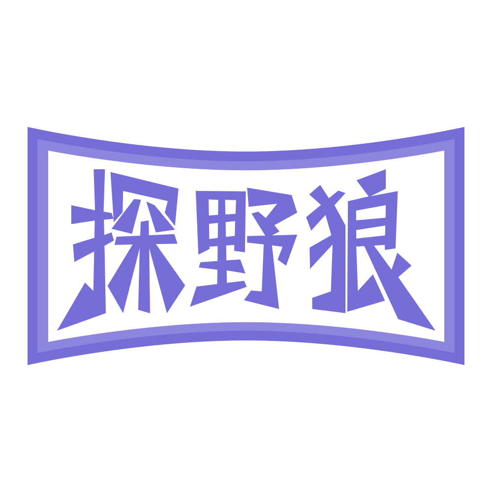 探野狼 第22类绳网袋篷 注册号69367918商标图样