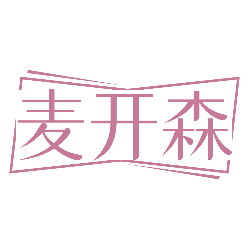 麦开森 第32类啤酒饮料 注册号69370086商标图样