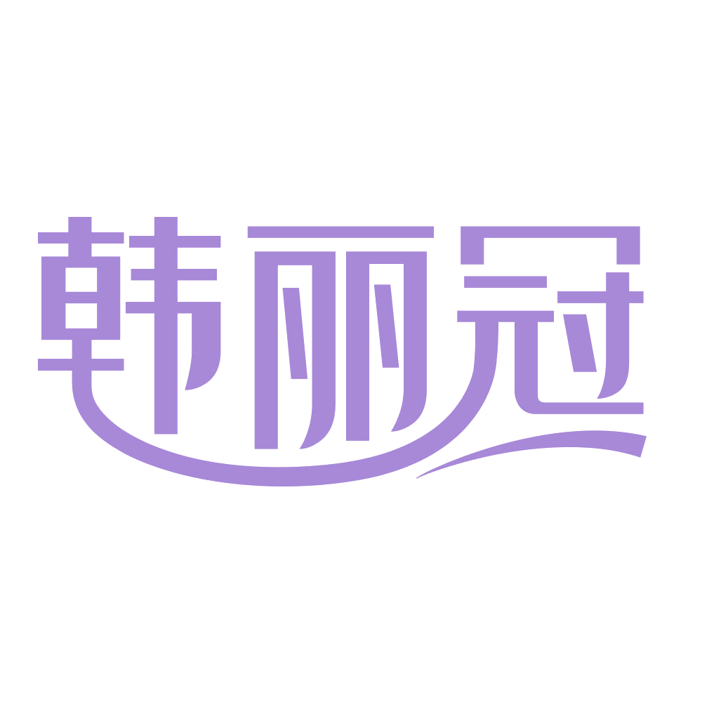韩丽冠 第3类日化用品 注册号69373288商标图样