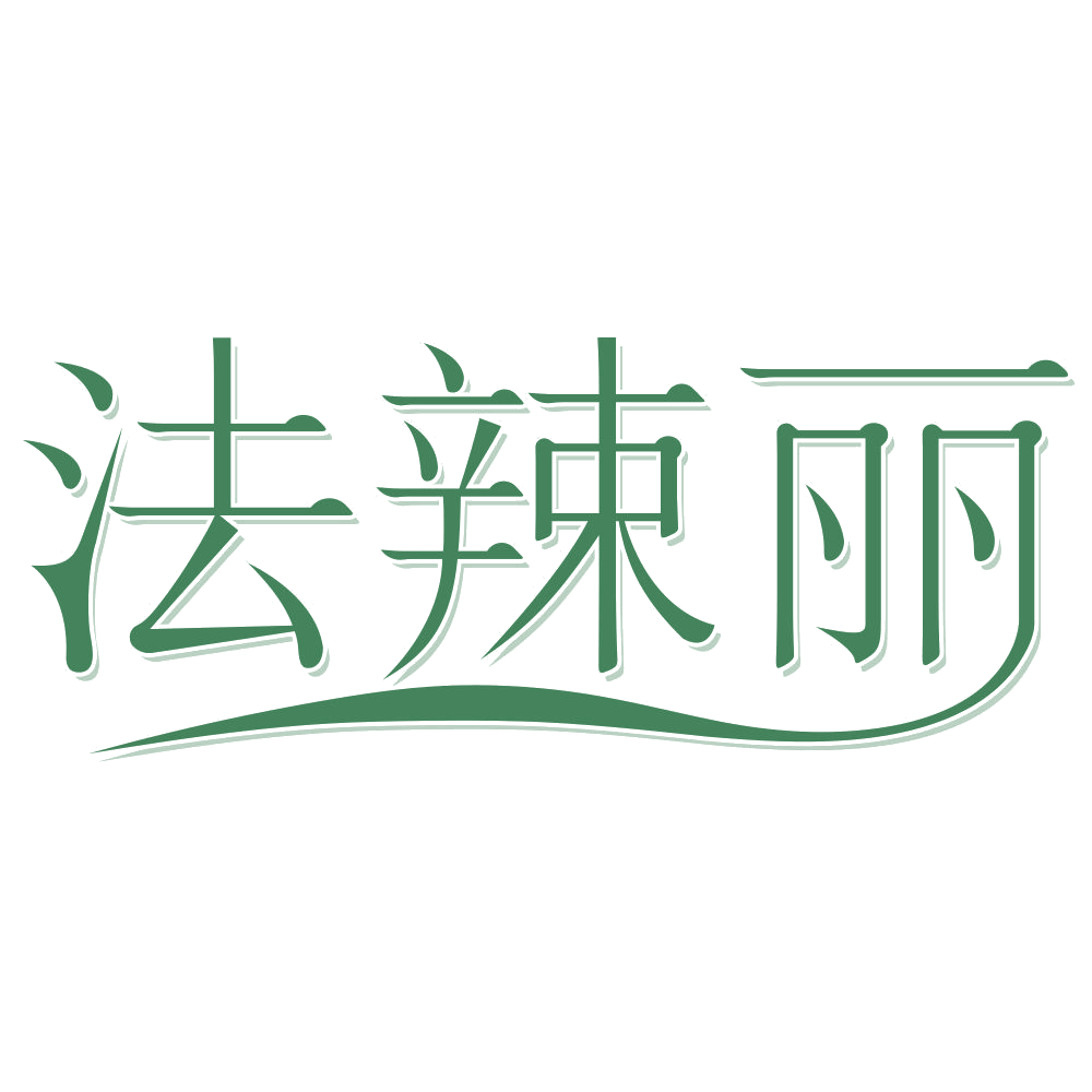 法辣丽 第3类日化用品 注册号69378988商标图样