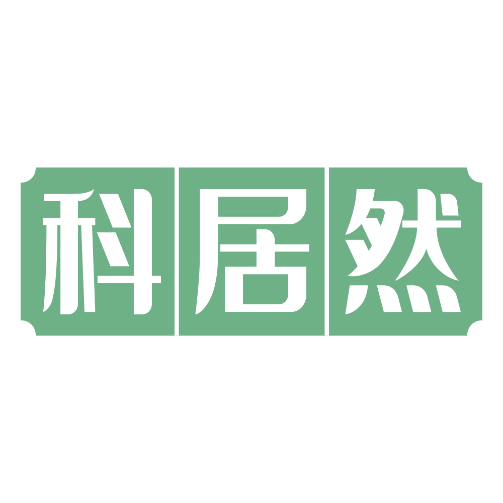 科居然 第20类家具 注册号69380634商标图样