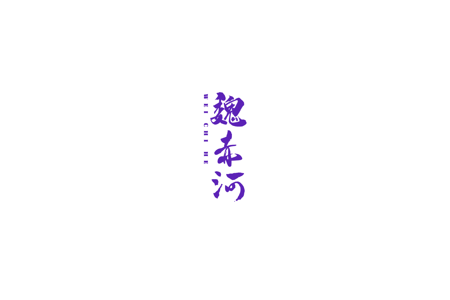 魏赤河 第33类酒 注册号69392256商标图样