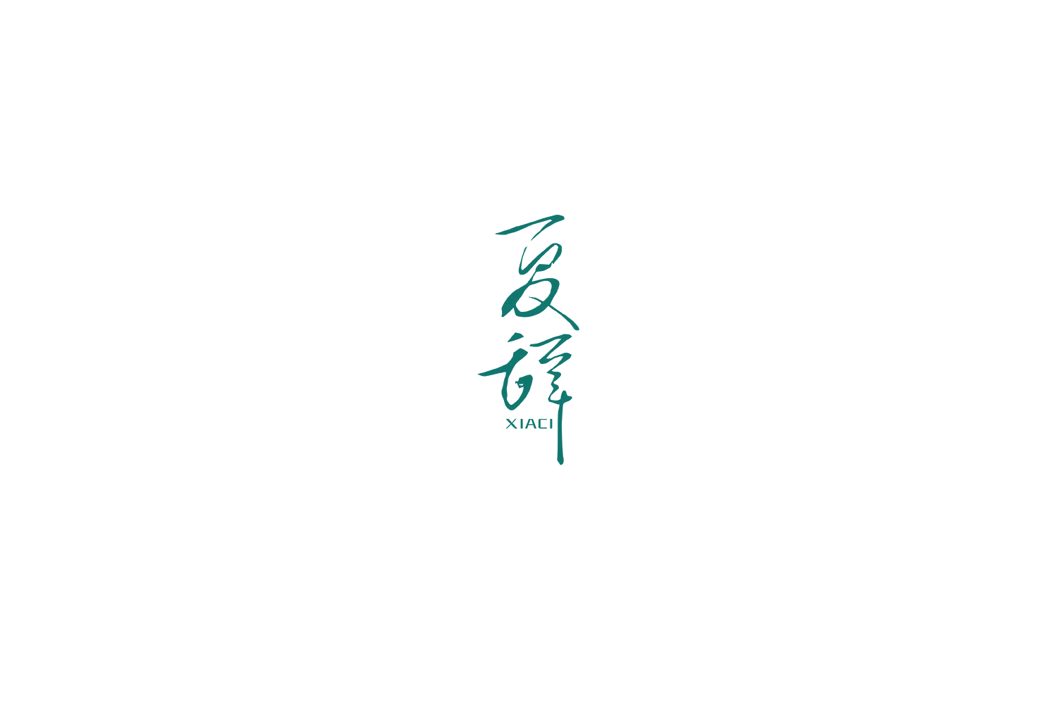 夏辞 第33类酒 注册号69392257商标图样
