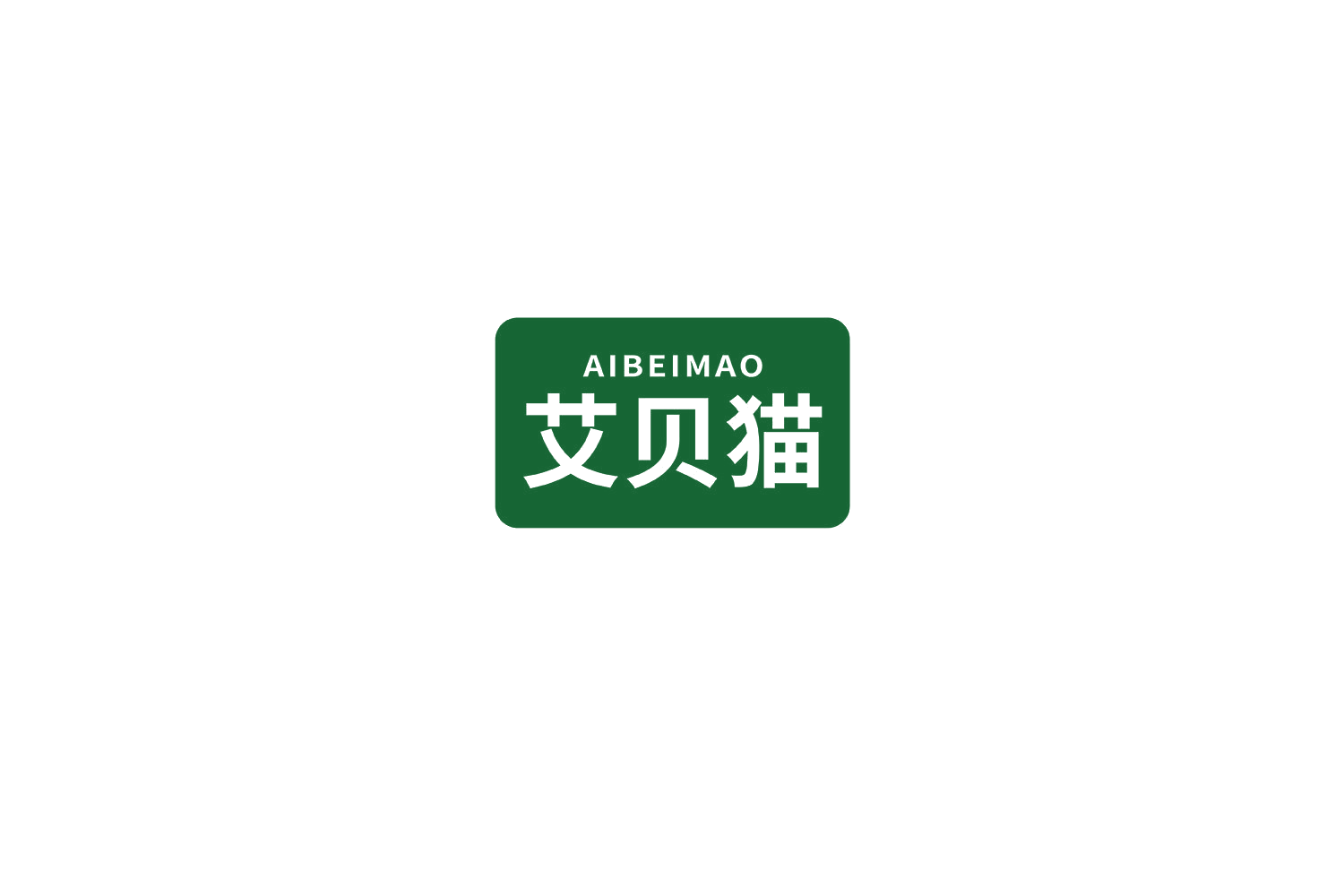 艾贝猫 第20类家具 注册号69421864商标图样