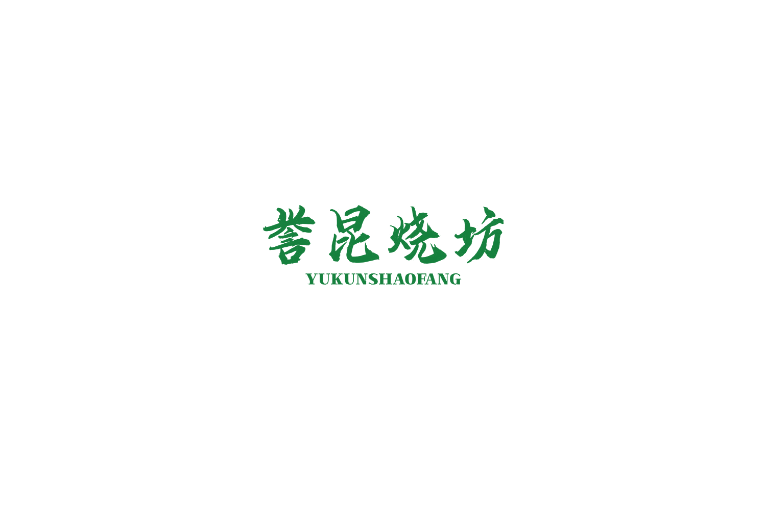 誉昆烧坊 第33类酒 注册号69423455商标图样