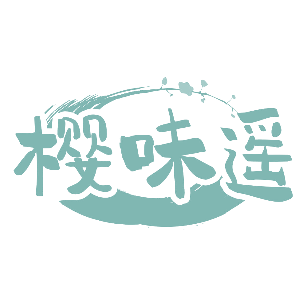 樱味遥 第35类广告销售 注册号69429496商标图样