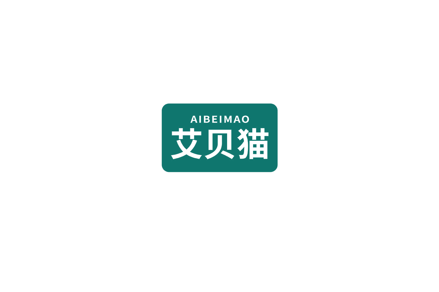 艾贝猫 第44类医疗园艺 注册号69432063商标图样